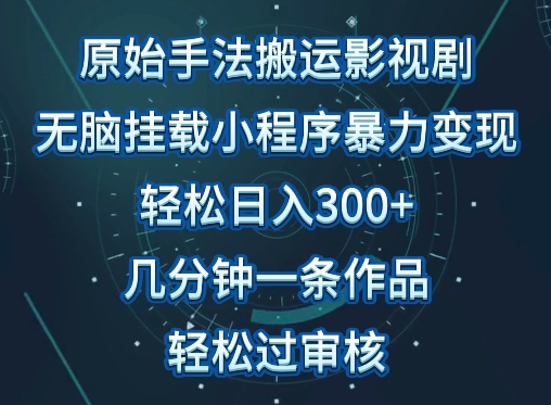 原始手法影视搬运,无脑搬运影视剧,单日收入300+,操作简单,几分钟生成一条视频,轻松过审核-柚子网创