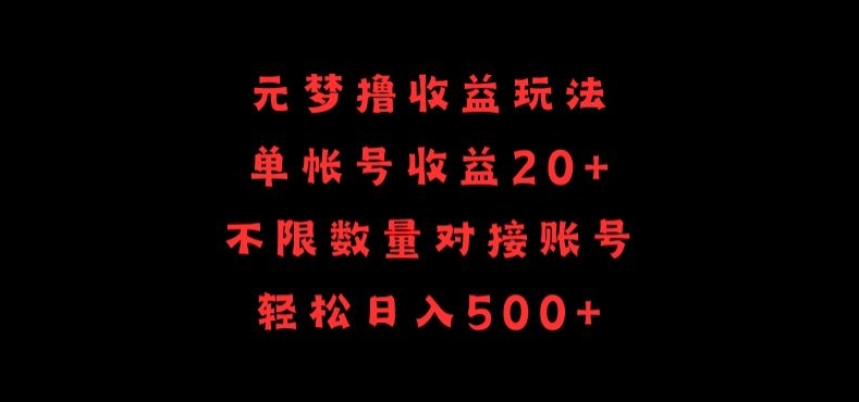 元梦撸收益玩法，单号收益20+，不限数量，对接账号，轻松日入500+-柚子网创