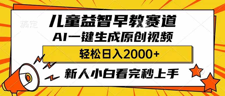 （14412期）儿童益智早教，这个赛道赚翻了，利用AI一键生成原创视频，日入2000+，...-柚子网创