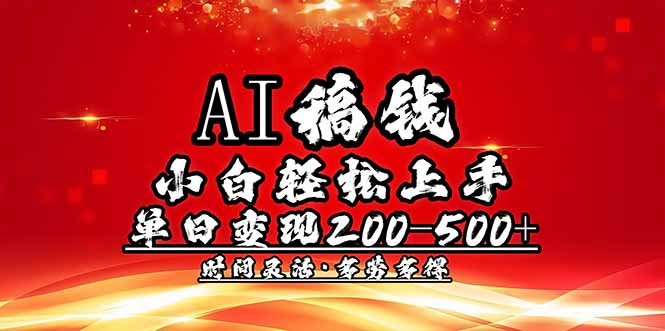 (14260期)AI稿钱,小白轻松上手,单日200-500+多劳多得-柚子网创
