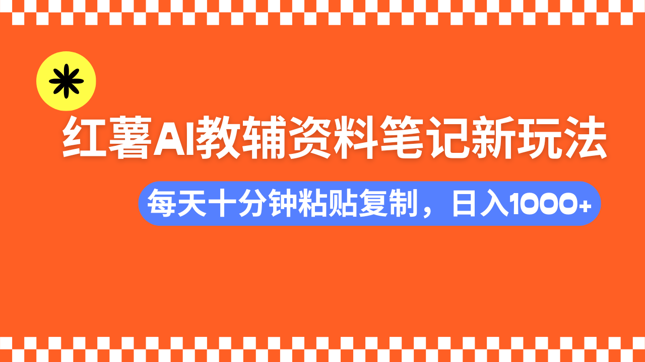 (14350期)小红书AI教辅资料笔记新玩法,0门槛,可批量可复制,一天十分钟发笔记…-柚子网创